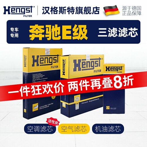 hengst汉格斯特适配奔驰E级滤芯