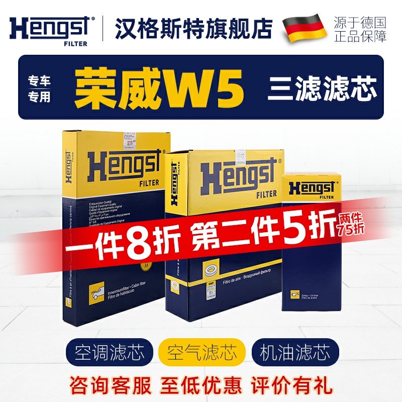Hengst汉格斯特荣威W5滤芯