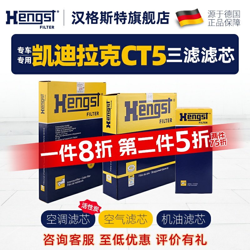 Hengst汉格斯特凯迪拉克CT5滤芯