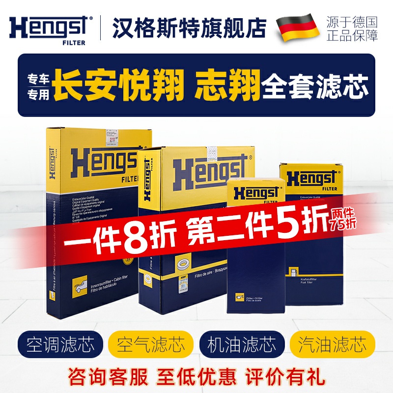 汉格斯特适配长安悦翔志翔空调滤芯机油滤芯空气滤汽车汽油滤四滤