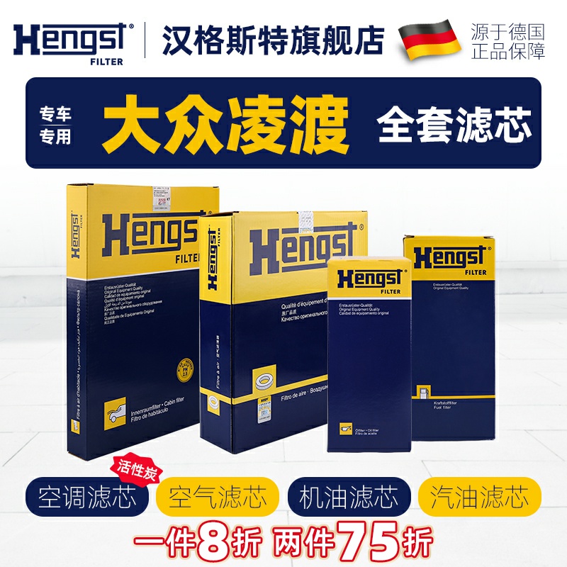 hengst大众凌渡汽车滤芯