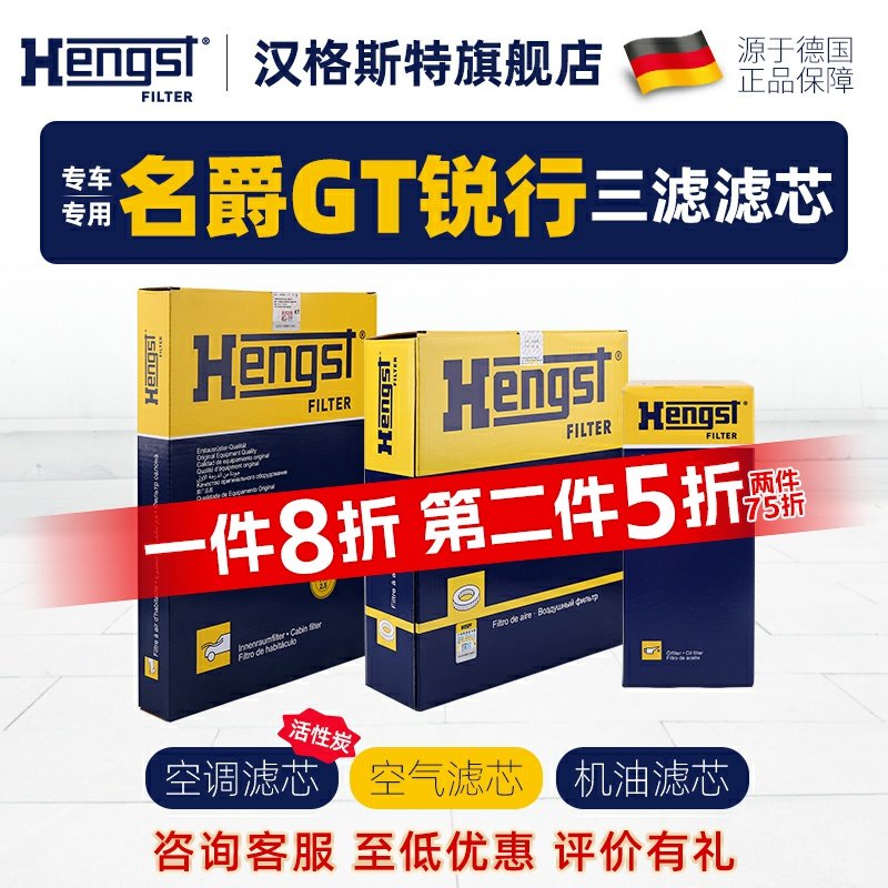Hengst汉格斯特名爵GT锐行滤芯