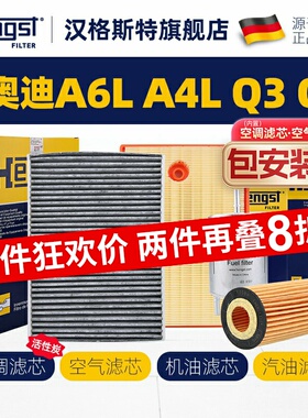 汉格斯特适配奥迪A6L空调滤芯A4L空气滤芯Q3 Q5L机油滤汽车汽油滤