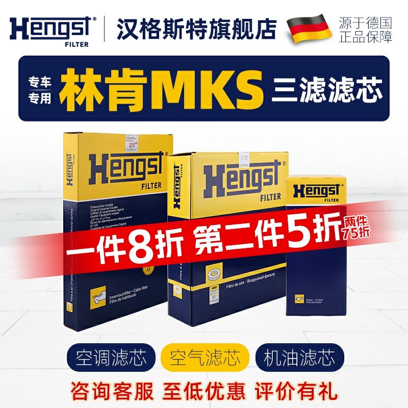 Hengst林肯MKS滤芯