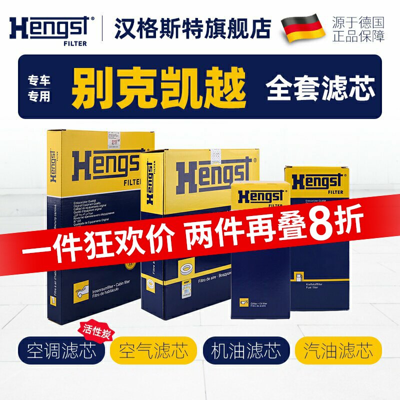汉格斯特适配别克凯越空调滤芯空气滤芯机油滤芯汽车汽油滤芯四滤 - 实物图