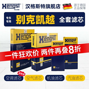 汉格斯特适配别克凯越空调滤芯空气滤芯机油滤芯汽车汽油滤芯四滤