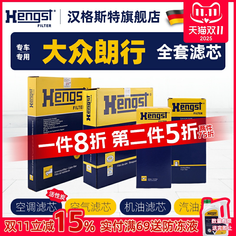 hengst大众朗行四滤滤芯