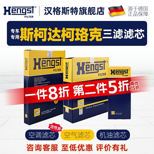 hengst斯柯达柯珞克三滤滤芯