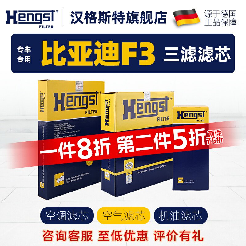 Hengst比亚迪F3滤芯