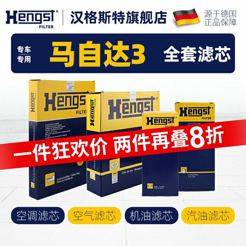 Hengst汉格斯特马自达3滤芯
