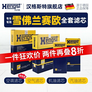 汉格斯适配雪佛兰新赛欧3空调滤芯空气滤芯机油滤芯汽车汽油滤芯