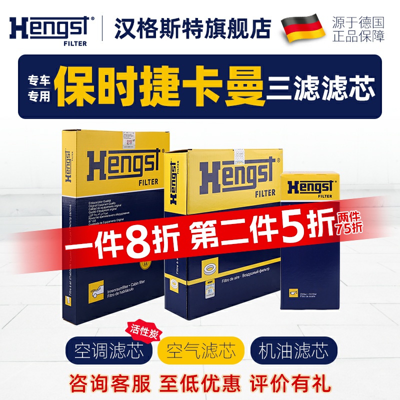Hengst保时捷Cayman卡曼滤芯