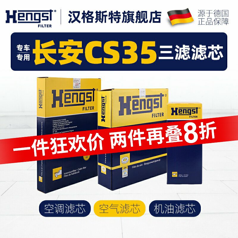 汉格斯特适配长安CS35空调滤芯机油滤芯空气滤芯汽车滤清器格三滤