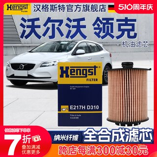 汉格斯特沃尔沃S60机油滤芯S90 V60 90 XC40 XC60 XC90领01克02