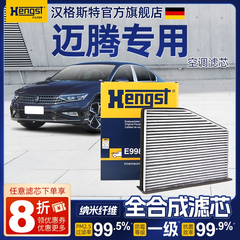 汉格斯特大众迈腾空调滤芯迈腾B6空调滤芯B7汽车空气滤芯活性炭