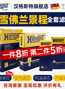 汉格斯特适配雪佛兰景程空调滤芯机油滤芯空气滤芯汽车汽油滤四滤