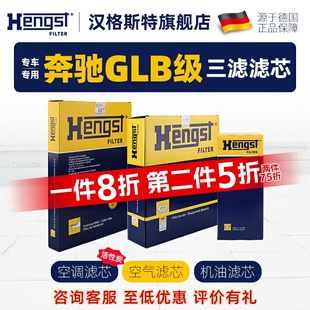 汉格斯特适配奔驰GLB级空调滤芯GLB200空气滤芯GLB180机油滤芯