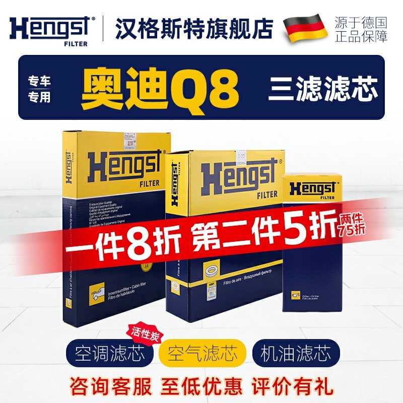 Hengst奥迪Q8汽车三滤