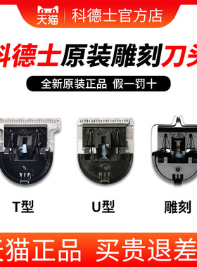 科德士理发器电推剪338刀头雕刻痕字修发T|U型子油头336|339|350