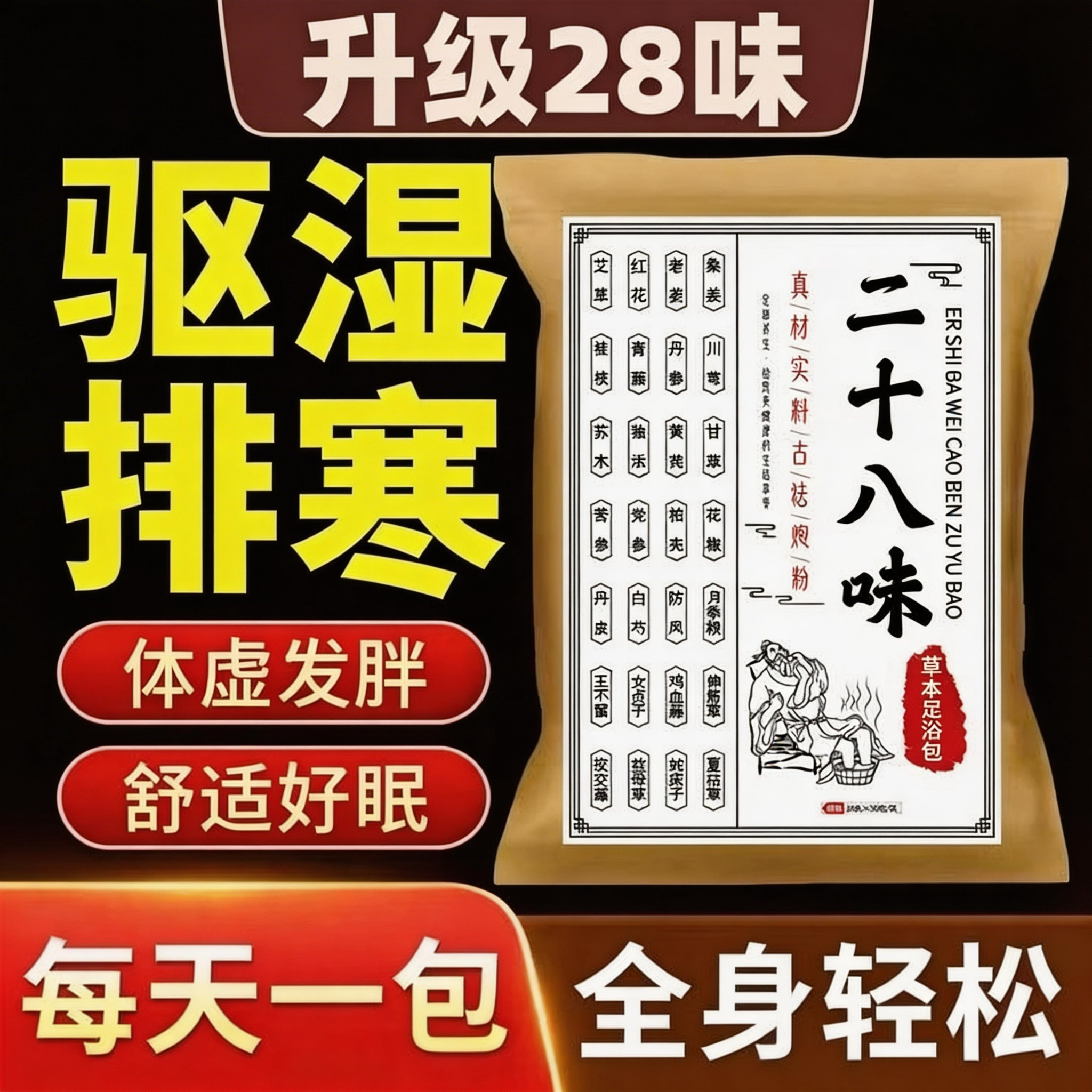二十八味泡脚药包艾草泡脚包家庭足浴包老姜红花草本驱寒祛湿