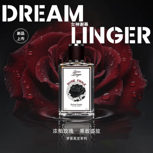 女神谢幕玫瑰东方雅花香调香水