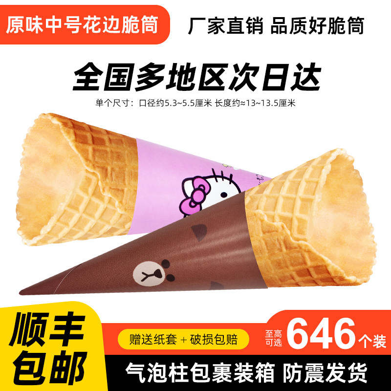 24°度蛋筒脆皮筒甜筒蛋筒壳花边脆筒华夫筒冰淇淋店商用加盟店