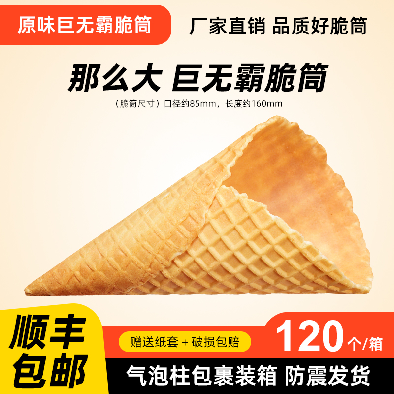 120个那么大筒加厚巨无霸蛋筒脆筒冰淇淋脆皮甜筒超大口径美食节