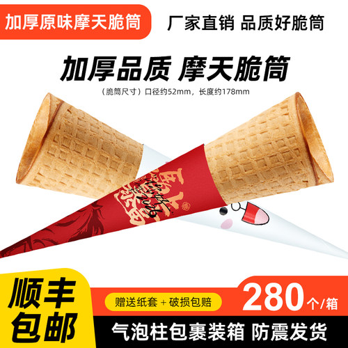 加厚16°冰淇淋蛋托脆皮甜筒大脆筒加长华夫摩天脆脆筒魔天脆