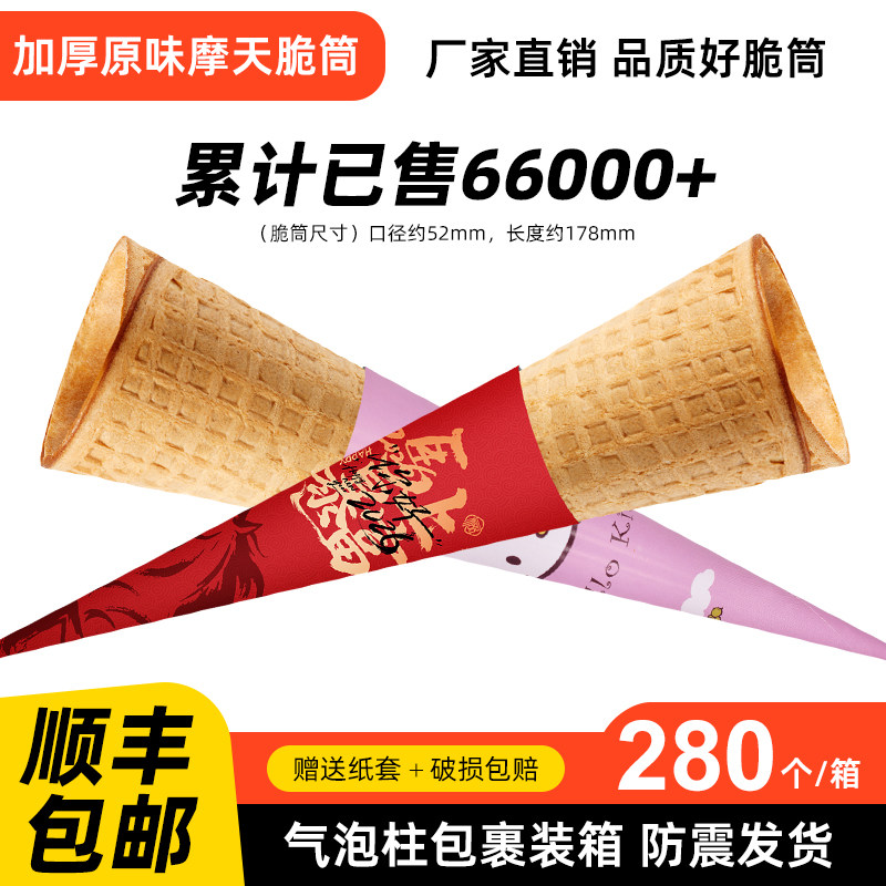 升级加厚摩天脆脆冰淇淋蛋托脆皮甜筒加长华夫大脆筒蛋筒200个装