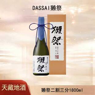 獭祭Dassai23二割三分1.8L礼盒装清酒纯米大吟酿新日期