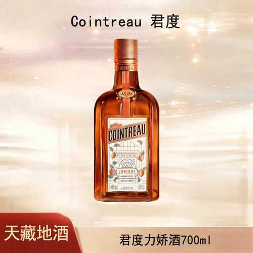 君度力娇酒香橙味甜酒