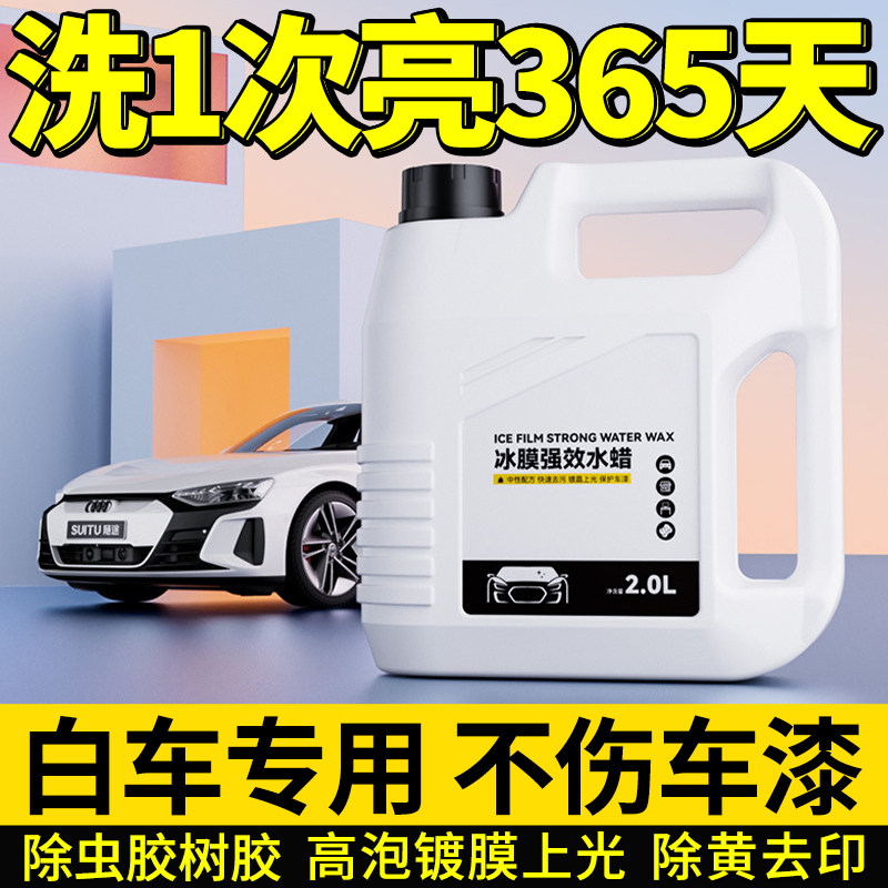 白色汽车专用洗车液强力去污溶解清洁剂免擦拭高泡沫液水蜡清洗剂