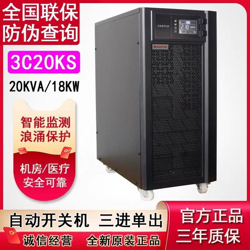 山特UPS不间断电源3C20KS在线式20KVA 18KW机房服务器稳压192V