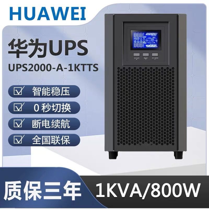 华为UPS不间断电源2000-A-1KTTS/2K/3KTTS/10KTTL在线式UPS机房