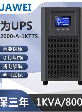 华为UPS不间断电源2000-A-1KTTS/2K/3KTTS/10KTTL在线式UPS机房