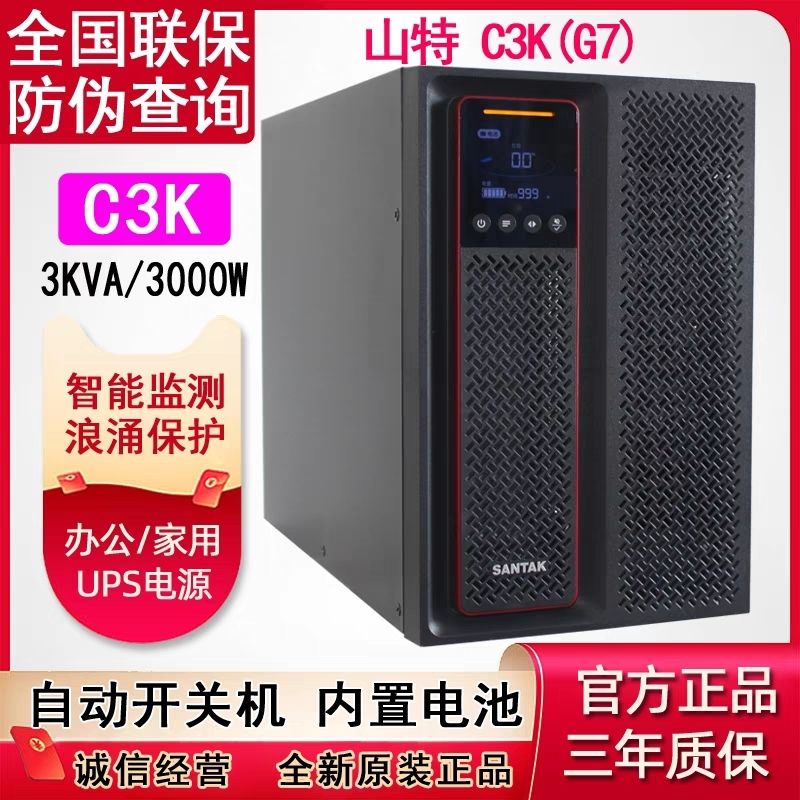 山特在线式UPS不间断电源C3K(G7)3KVA/3KW机房服务器稳压供电C1K