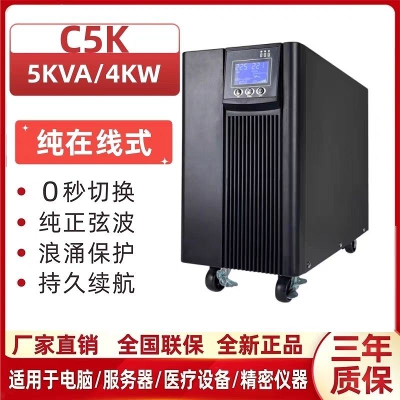 UPS不间断电源C5K大功率5KVA4KW电脑机房服务器工业220V停电备用