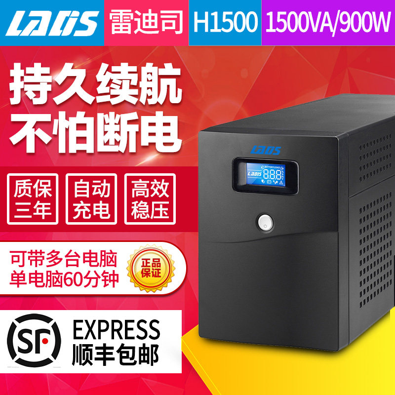 ups不间断电源900W办公家用备用应急电脑服务器1小时雷迪司H1500