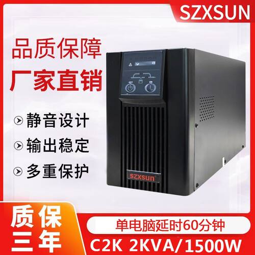 SZXSUN UPS不间断电源C2K在线式2000VA1500W服务器稳压电脑含电池