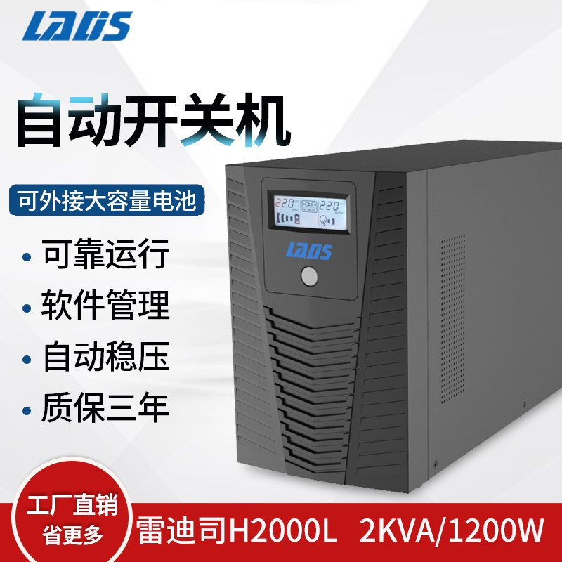 雷迪司H2000L UPS不间断电源稳压2KVA 1200W 供电60分钟 自动关机