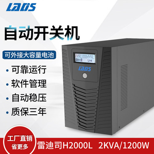 雷迪司H2000L UPS不间断电源2KVA 1200W 30分钟液晶显示自动关机