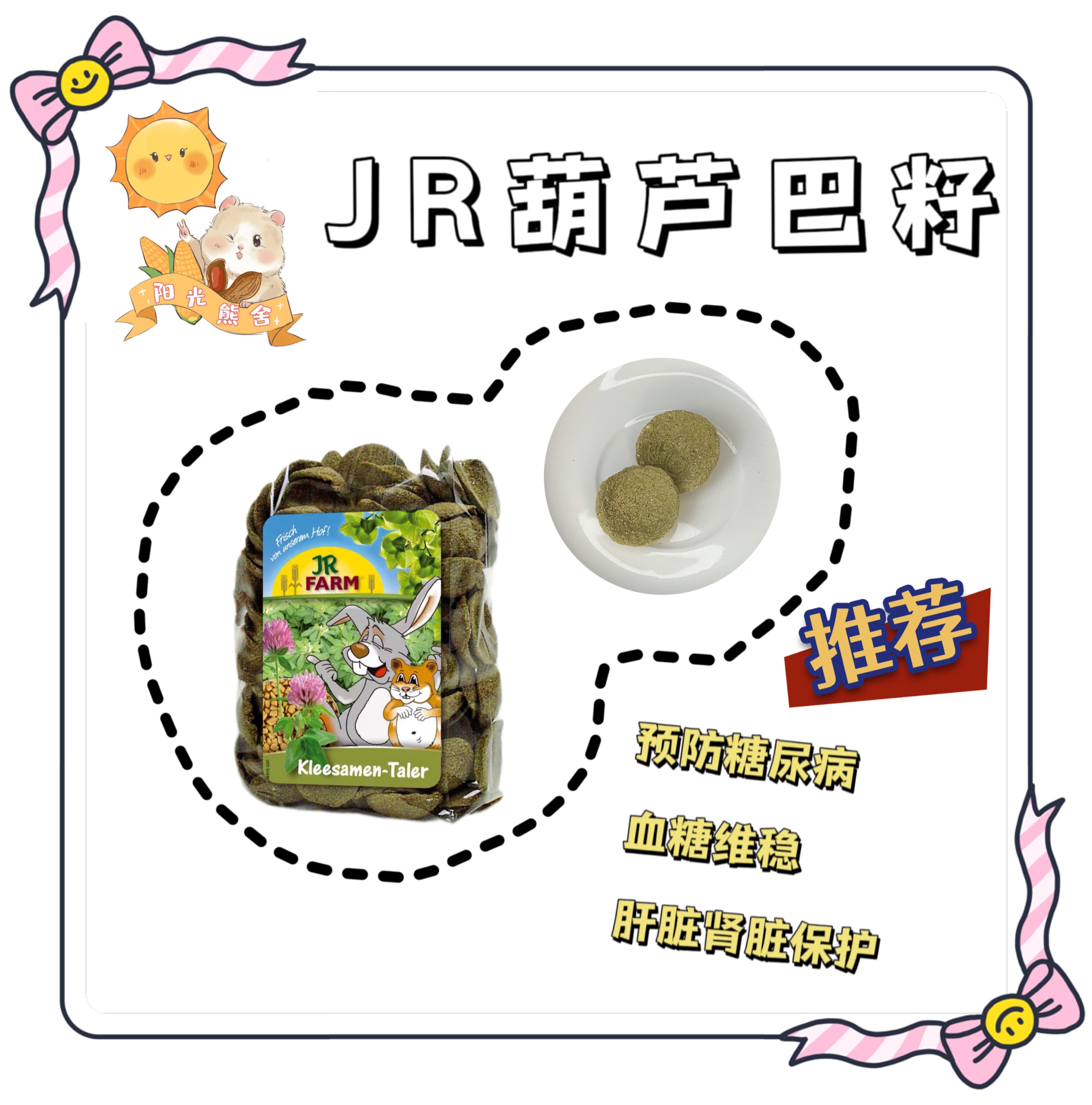 JR葫芦巴籽仓鼠金丝熊预防糖尿病零食