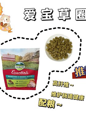 爱宝草圈分装仓鼠金丝熊粮食零食伴粮配粮