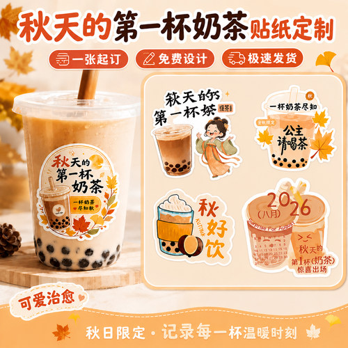 秋天的第一杯奶茶贴纸~免费设计