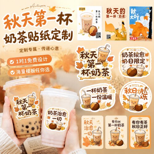 奶茶贴纸定制~免费设计