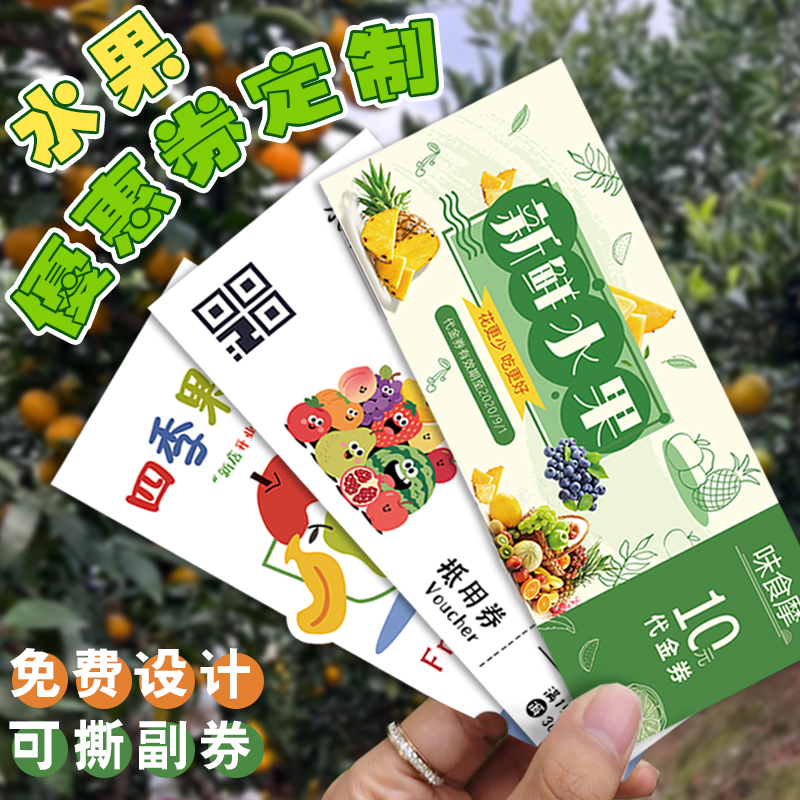 水果店优惠券定制生鲜超市开业活动现金满减抵用券设计广告宣传名片印刷可手撕多联正副券果蔬提货代金券打印