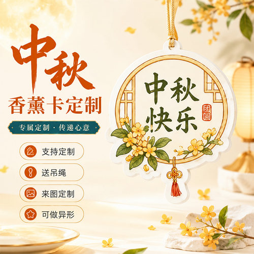 中秋香薰卡吊牌定制~免费设计
