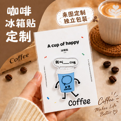 咖啡冰箱贴定制~免费设计