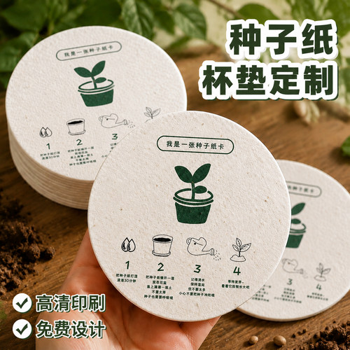 种子纸杯垫定制~免费设计