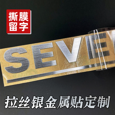 拉丝银金属贴纸定制*撕膜留字